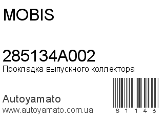Прокладка выпускного коллектора 285134A002 (MOBIS)